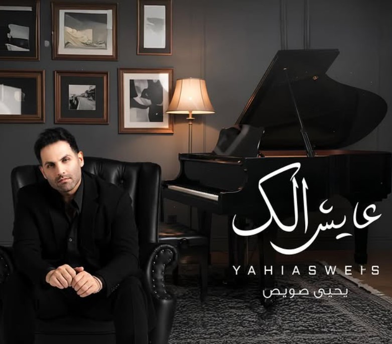 Yehia Sweis song